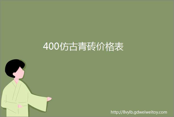 400仿古青砖价格表